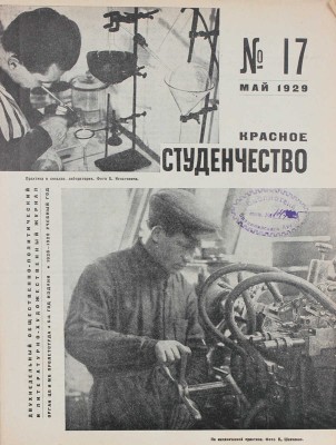 Красное студенчество / Оформ. В. Степановой. 1929. № 17. М., 1929.